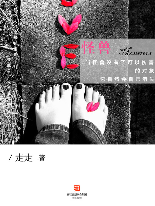 Title details for 怪兽 （当怪兽没有了可以伤害的对象，它自然会自己消失） The Monster - Emotion Series (Chinese Edition) by Li XiMin - Available